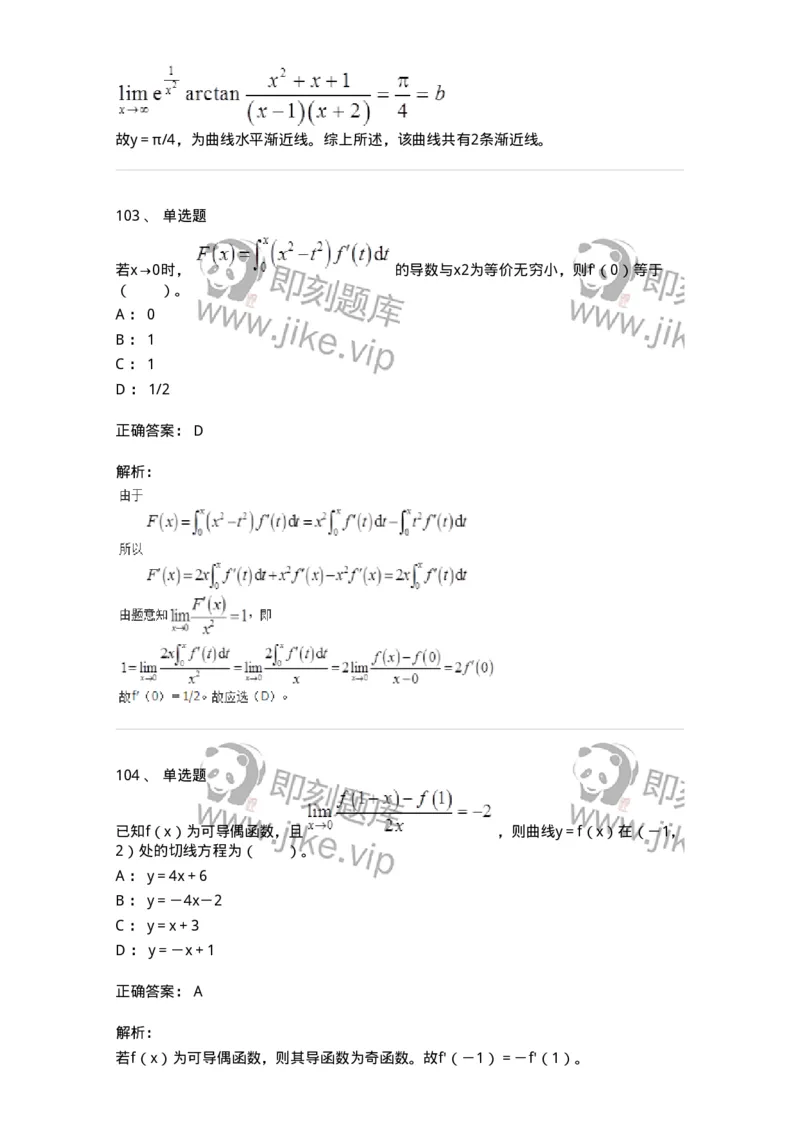 50102-第二章　一元函数微分学-174062_军队文职(1)_01.军队文职真题-专业课_（全）版本一（历年真题+章节练习+模拟题）_数学2(军队文职)_章节练习_题目+解析