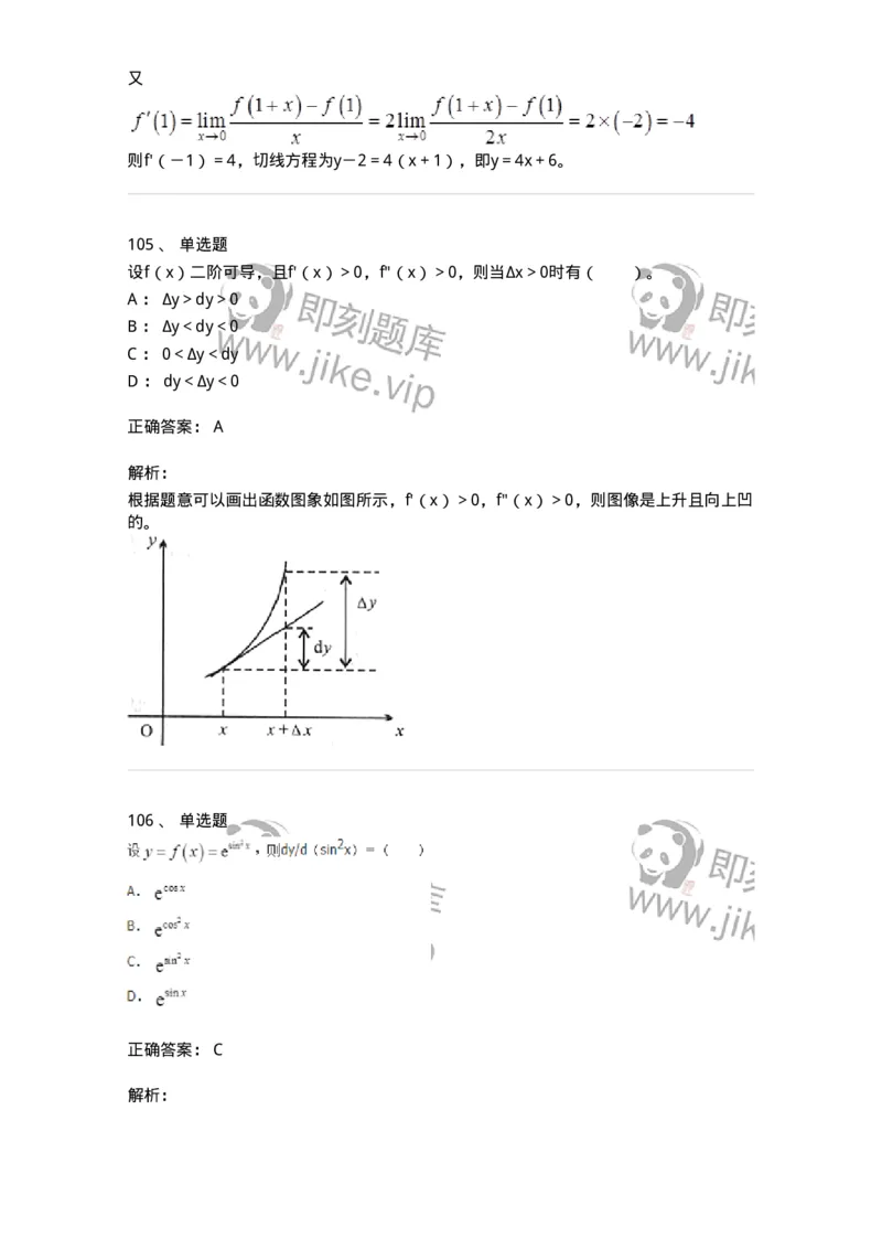 50102-第二章　一元函数微分学-174062_军队文职(1)_01.军队文职真题-专业课_（全）版本一（历年真题+章节练习+模拟题）_数学2(军队文职)_章节练习_题目+解析