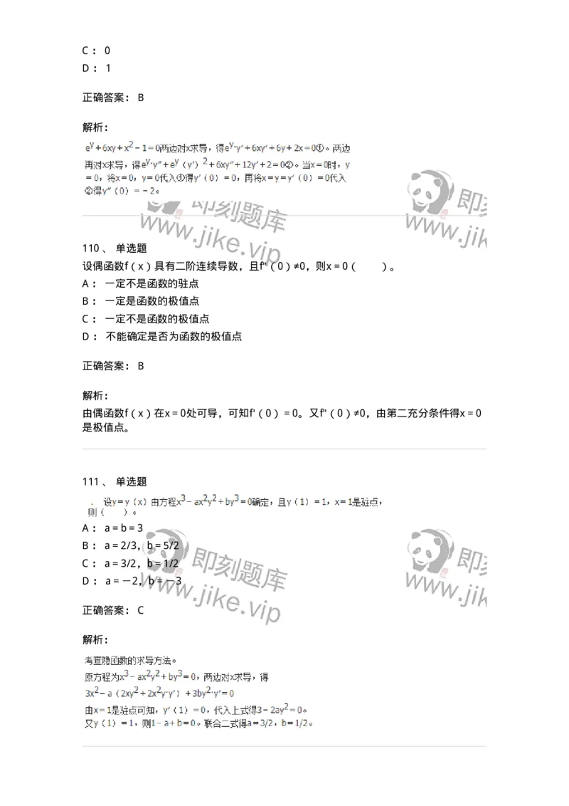 50102-第二章　一元函数微分学-174062_军队文职(1)_01.军队文职真题-专业课_（全）版本一（历年真题+章节练习+模拟题）_数学2(军队文职)_章节练习_题目+解析
