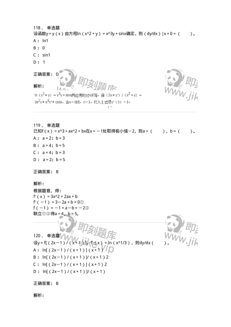 50102-第二章　一元函数微分学-174062_军队文职(1)_01.军队文职真题-专业课_（全）版本一（历年真题+章节练习+模拟题）_数学2(军队文职)_章节练习_题目+解析