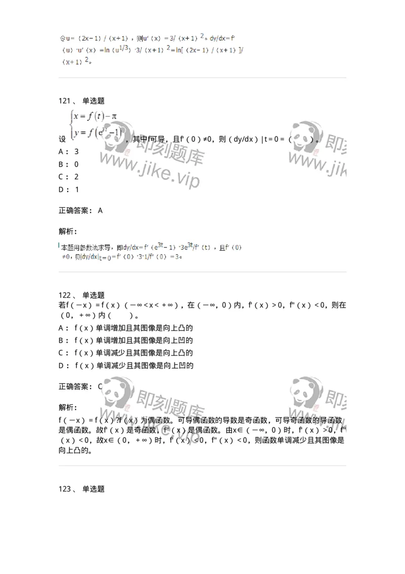 50102-第二章　一元函数微分学-174062_军队文职(1)_01.军队文职真题-专业课_（全）版本一（历年真题+章节练习+模拟题）_数学2(军队文职)_章节练习_题目+解析