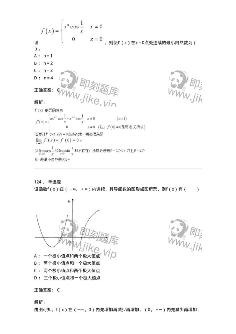 50102-第二章　一元函数微分学-174062_军队文职(1)_01.军队文职真题-专业课_（全）版本一（历年真题+章节练习+模拟题）_数学2(军队文职)_章节练习_题目+解析