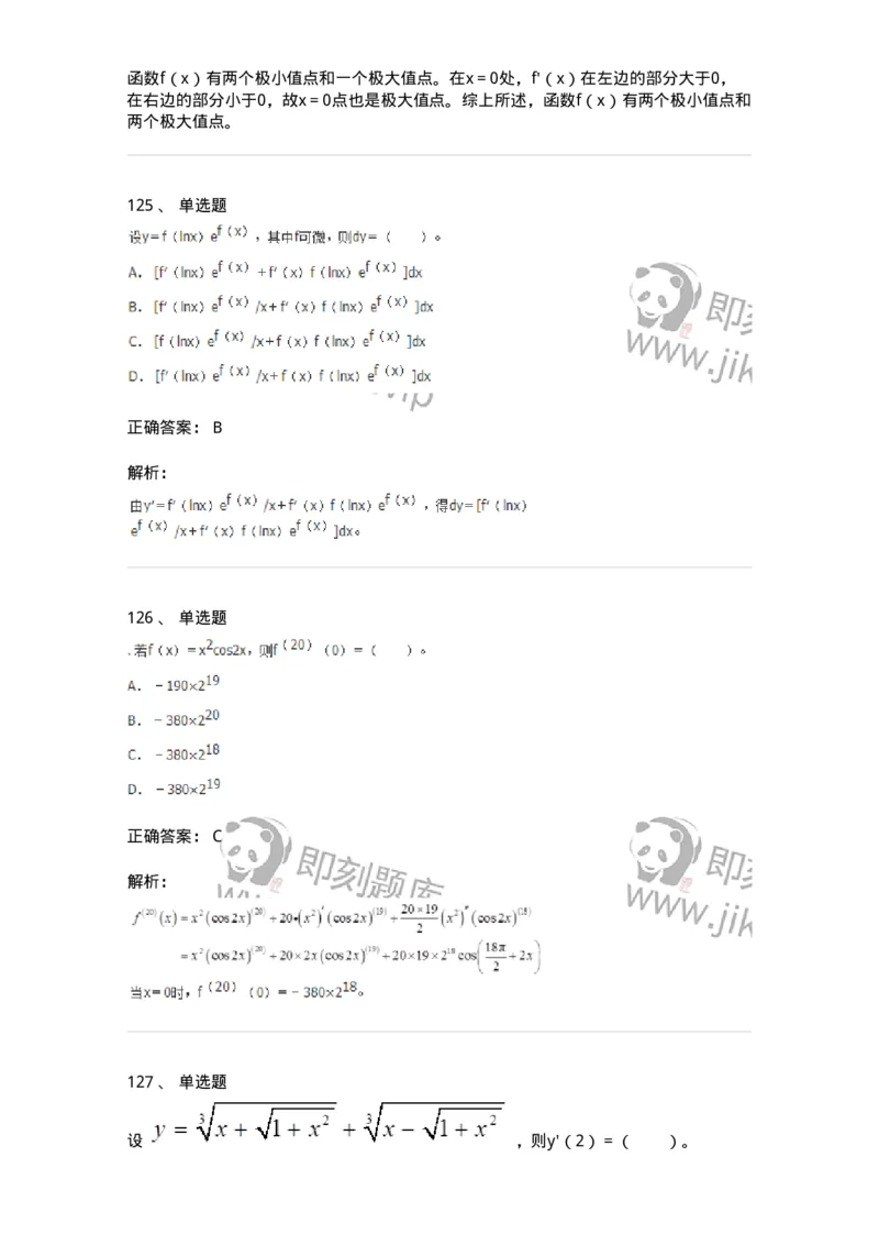50102-第二章　一元函数微分学-174062_军队文职(1)_01.军队文职真题-专业课_（全）版本一（历年真题+章节练习+模拟题）_数学2(军队文职)_章节练习_题目+解析