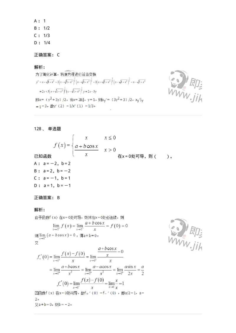 50102-第二章　一元函数微分学-174062_军队文职(1)_01.军队文职真题-专业课_（全）版本一（历年真题+章节练习+模拟题）_数学2(军队文职)_章节练习_题目+解析
