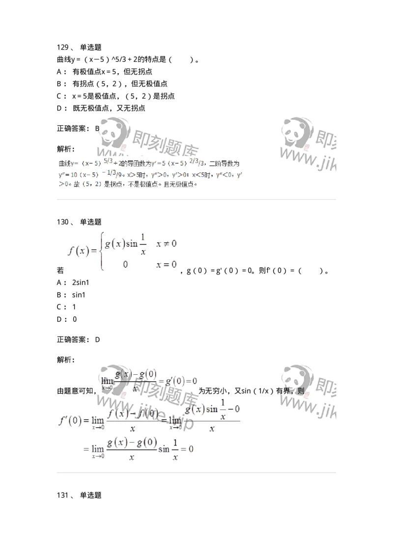 50102-第二章　一元函数微分学-174062_军队文职(1)_01.军队文职真题-专业课_（全）版本一（历年真题+章节练习+模拟题）_数学2(军队文职)_章节练习_题目+解析