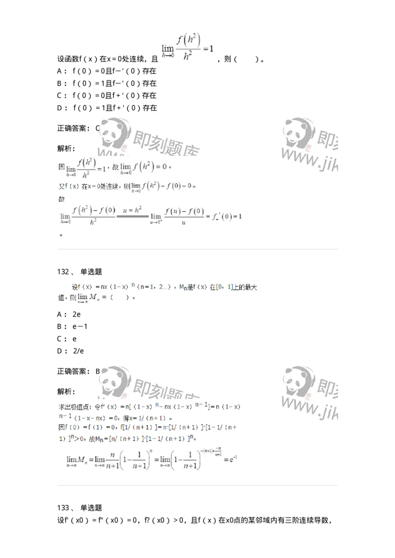 50102-第二章　一元函数微分学-174062_军队文职(1)_01.军队文职真题-专业课_（全）版本一（历年真题+章节练习+模拟题）_数学2(军队文职)_章节练习_题目+解析