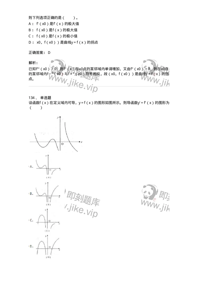 50102-第二章　一元函数微分学-174062_军队文职(1)_01.军队文职真题-专业课_（全）版本一（历年真题+章节练习+模拟题）_数学2(军队文职)_章节练习_题目+解析