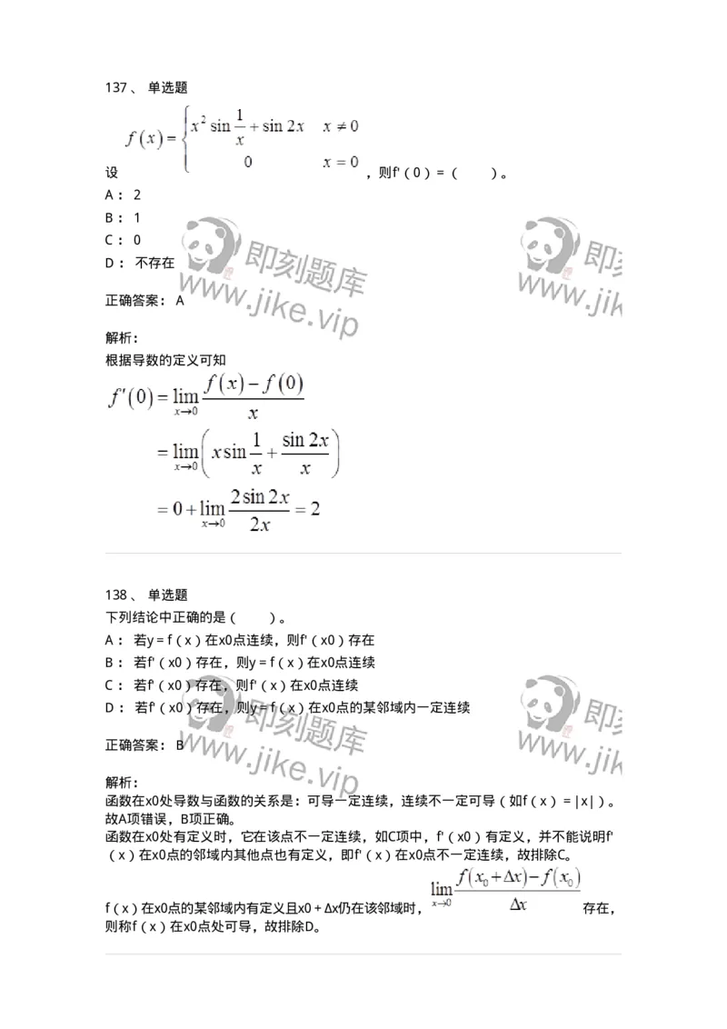50102-第二章　一元函数微分学-174062_军队文职(1)_01.军队文职真题-专业课_（全）版本一（历年真题+章节练习+模拟题）_数学2(军队文职)_章节练习_题目+解析