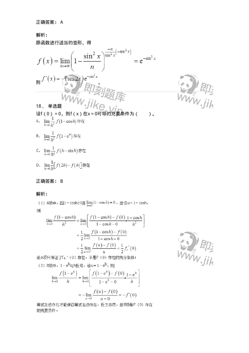 50102-第二章　一元函数微分学-174062_军队文职(1)_01.军队文职真题-专业课_（全）版本一（历年真题+章节练习+模拟题）_数学2(军队文职)_章节练习_题目+解析
