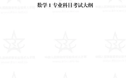 11、数学1专业科目考试大纲_军队文职(1)_08.备考分数线等信息_新版军队文职考试大纲