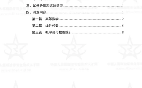 11、数学1专业科目考试大纲_军队文职(1)_08.备考分数线等信息_新版军队文职考试大纲