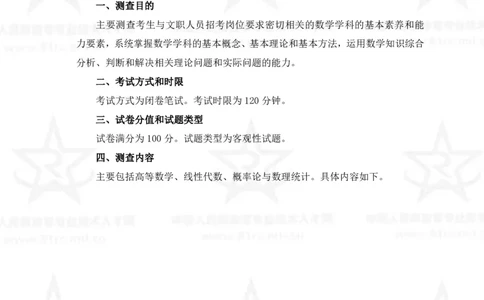 11、数学1专业科目考试大纲_军队文职(1)_08.备考分数线等信息_新版军队文职考试大纲