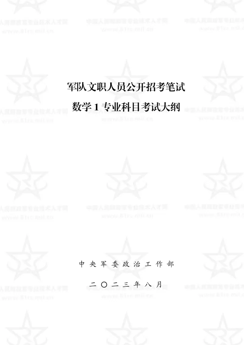 11、数学1专业科目考试大纲_军队文职(1)_08.备考分数线等信息_新版军队文职考试大纲