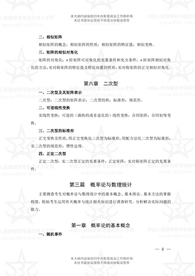 11、数学1专业科目考试大纲_军队文职(1)_08.备考分数线等信息_新版军队文职考试大纲