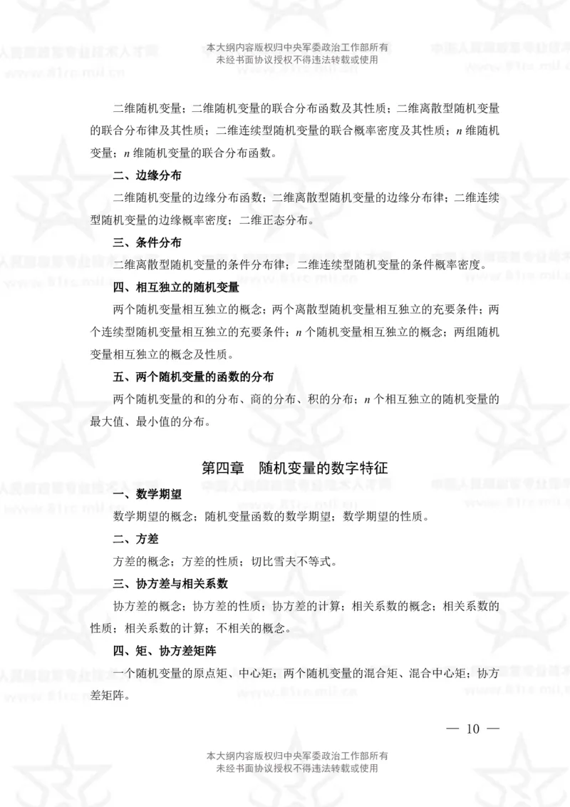 11、数学1专业科目考试大纲_军队文职(1)_08.备考分数线等信息_新版军队文职考试大纲