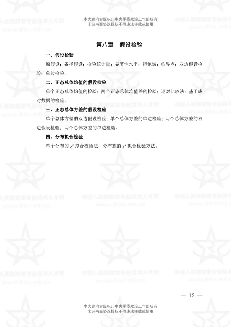 11、数学1专业科目考试大纲_军队文职(1)_08.备考分数线等信息_新版军队文职考试大纲