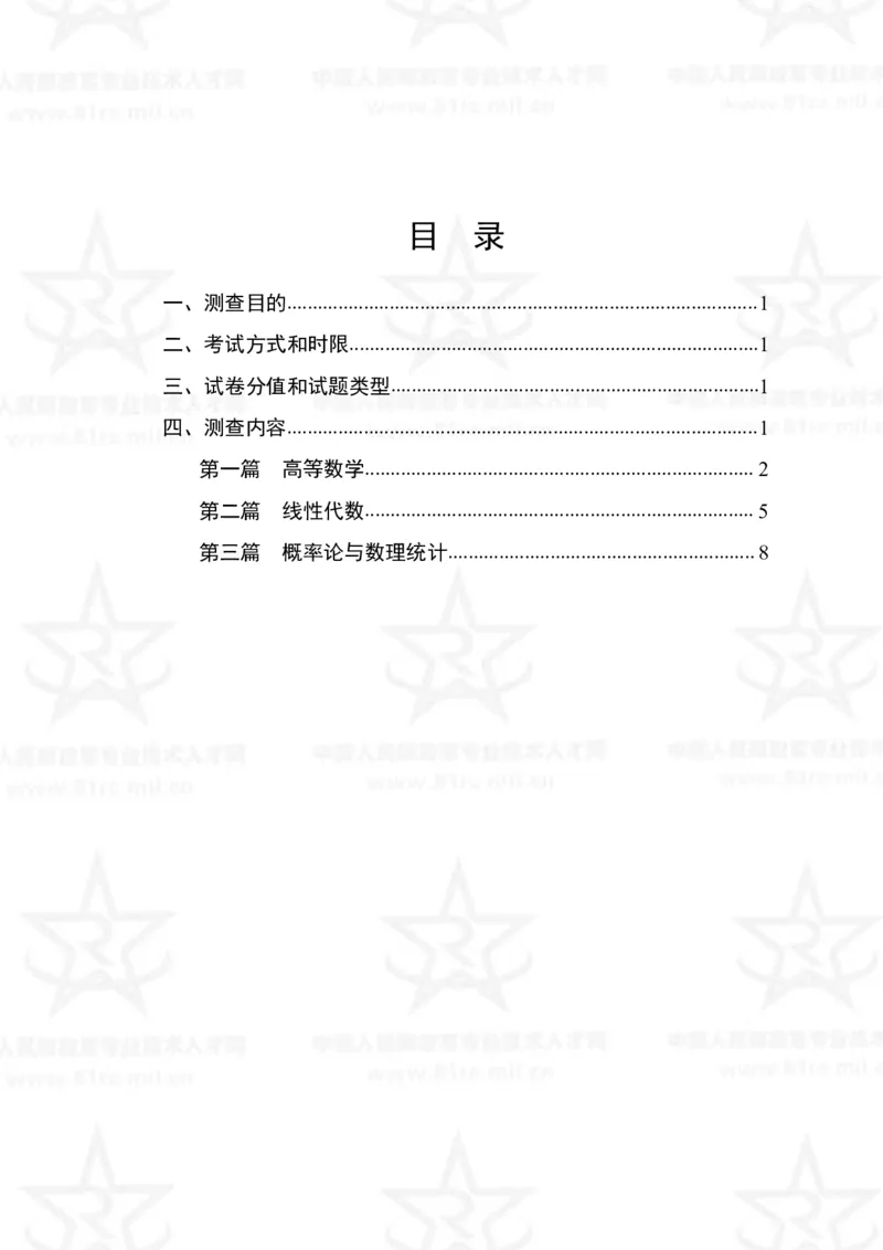 11、数学1专业科目考试大纲_军队文职(1)_08.备考分数线等信息_新版军队文职考试大纲