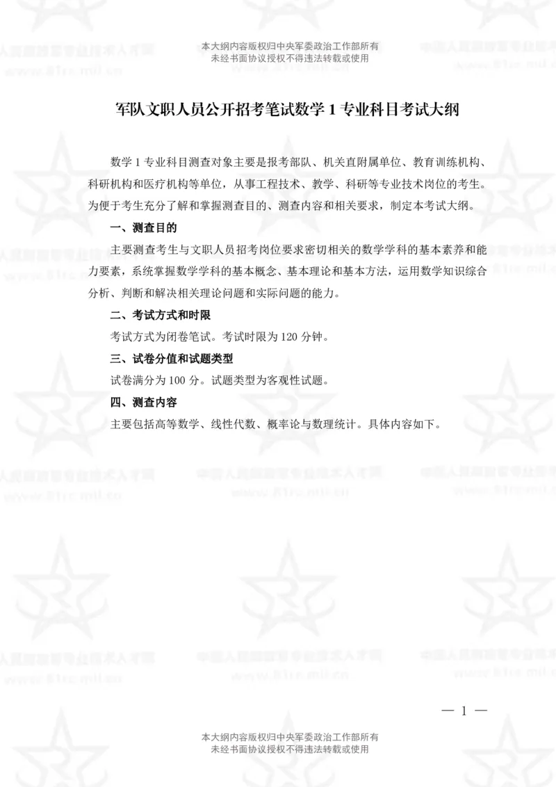 11、数学1专业科目考试大纲_军队文职(1)_08.备考分数线等信息_新版军队文职考试大纲