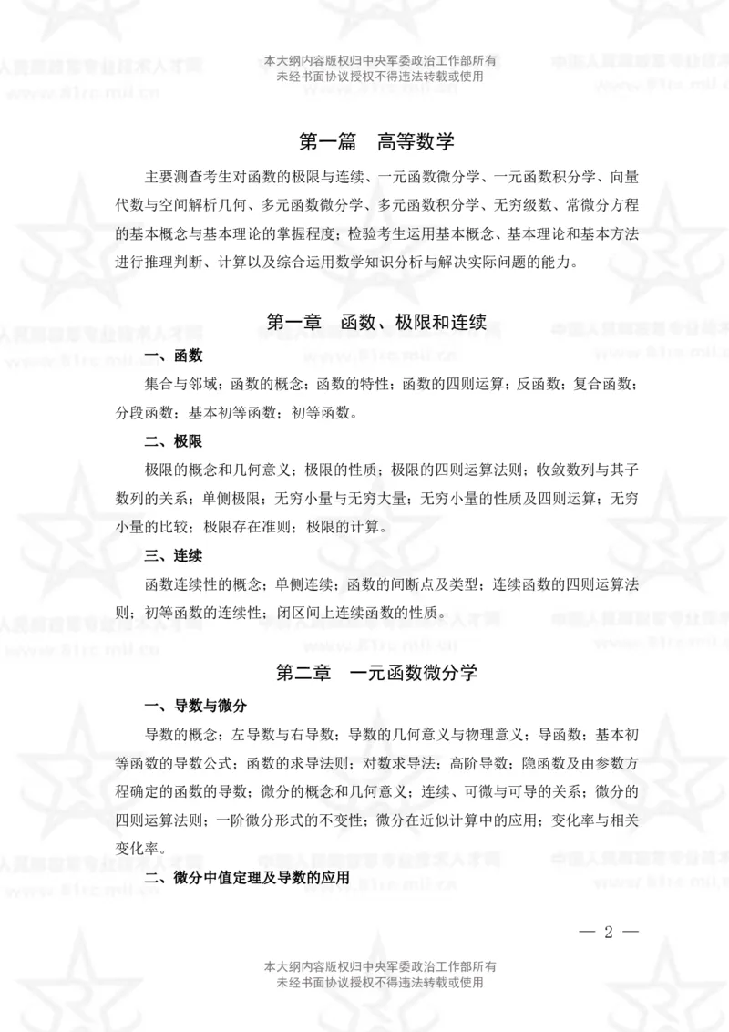 11、数学1专业科目考试大纲_军队文职(1)_08.备考分数线等信息_新版军队文职考试大纲