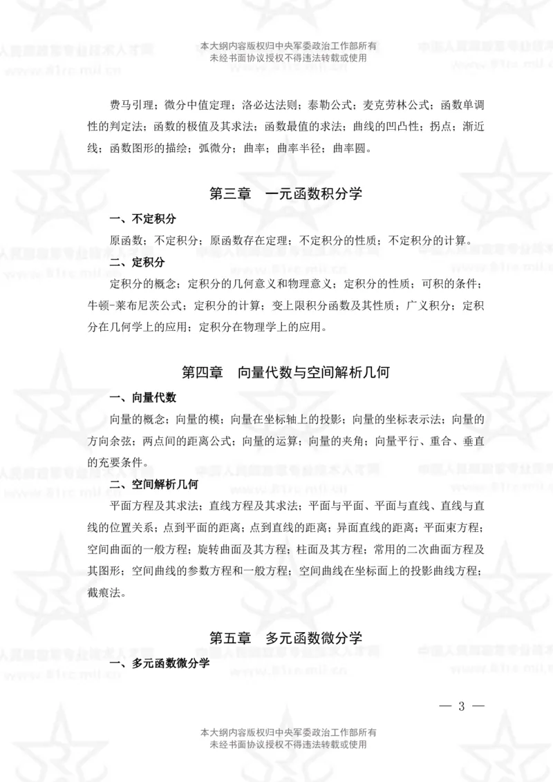 11、数学1专业科目考试大纲_军队文职(1)_08.备考分数线等信息_新版军队文职考试大纲