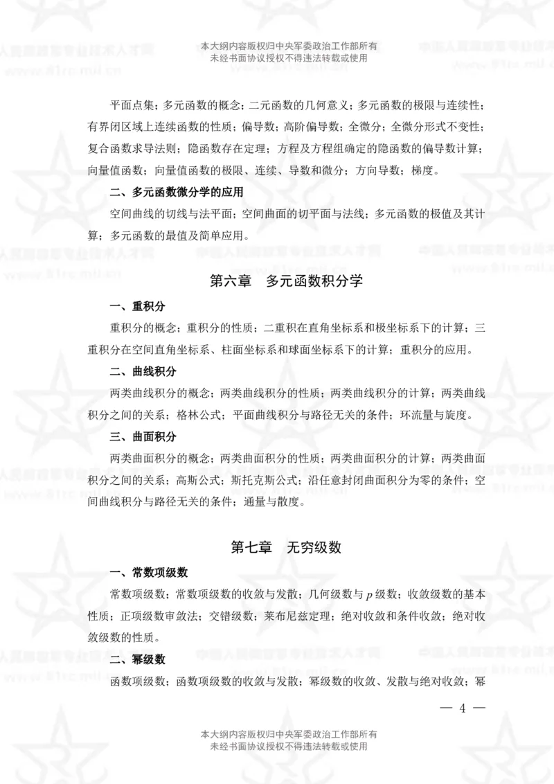 11、数学1专业科目考试大纲_军队文职(1)_08.备考分数线等信息_新版军队文职考试大纲