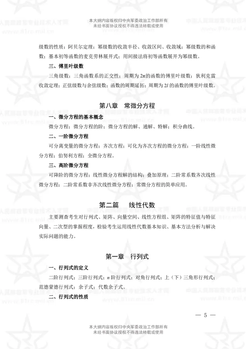 11、数学1专业科目考试大纲_军队文职(1)_08.备考分数线等信息_新版军队文职考试大纲