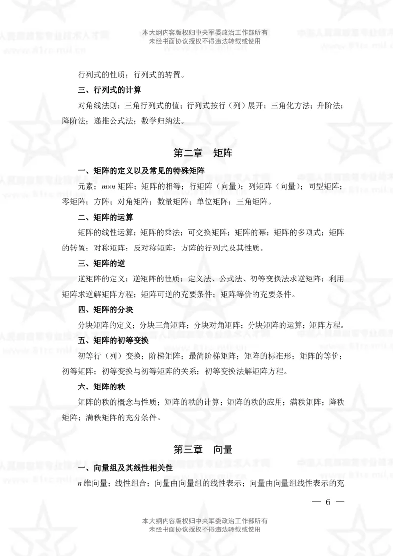 11、数学1专业科目考试大纲_军队文职(1)_08.备考分数线等信息_新版军队文职考试大纲