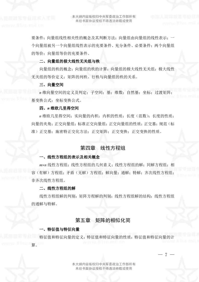 11、数学1专业科目考试大纲_军队文职(1)_08.备考分数线等信息_新版军队文职考试大纲