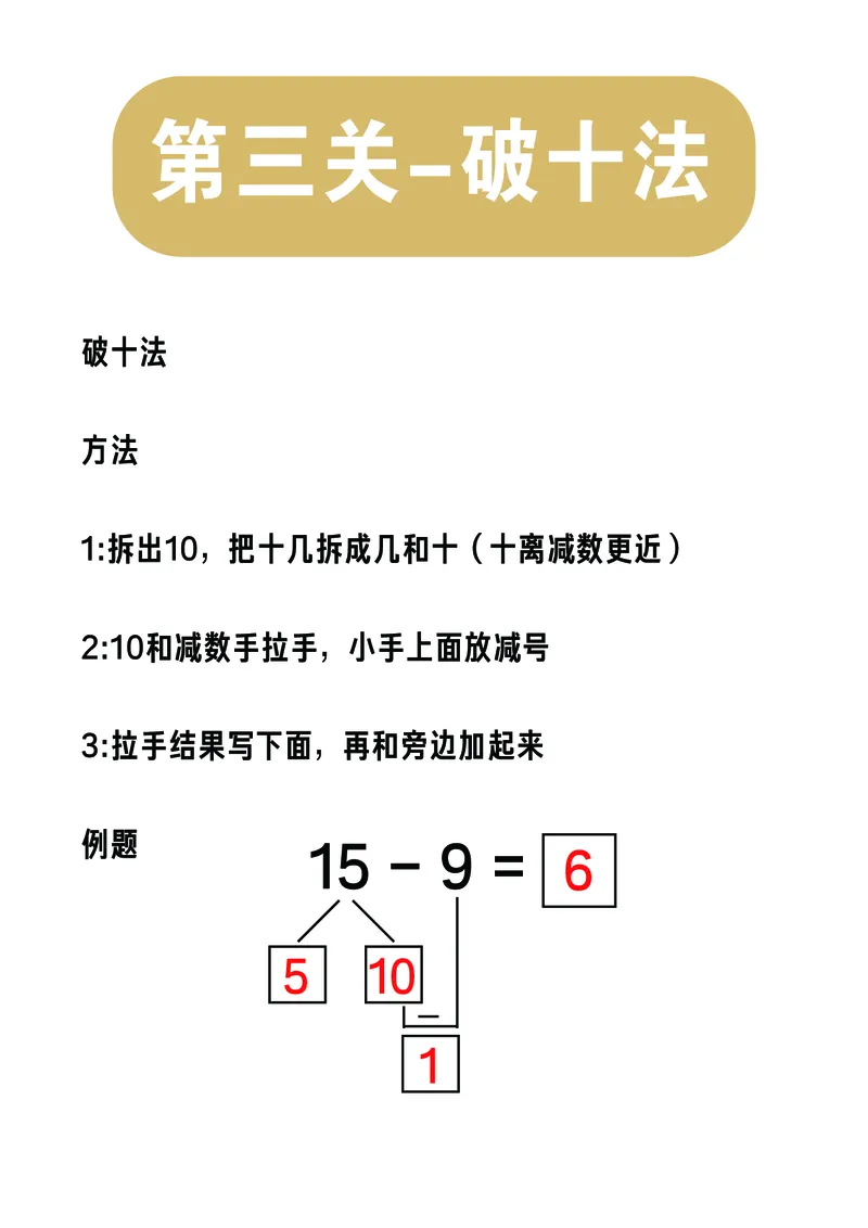 第三关：破十法_幼小语数英专项资料_幼小数学专项
