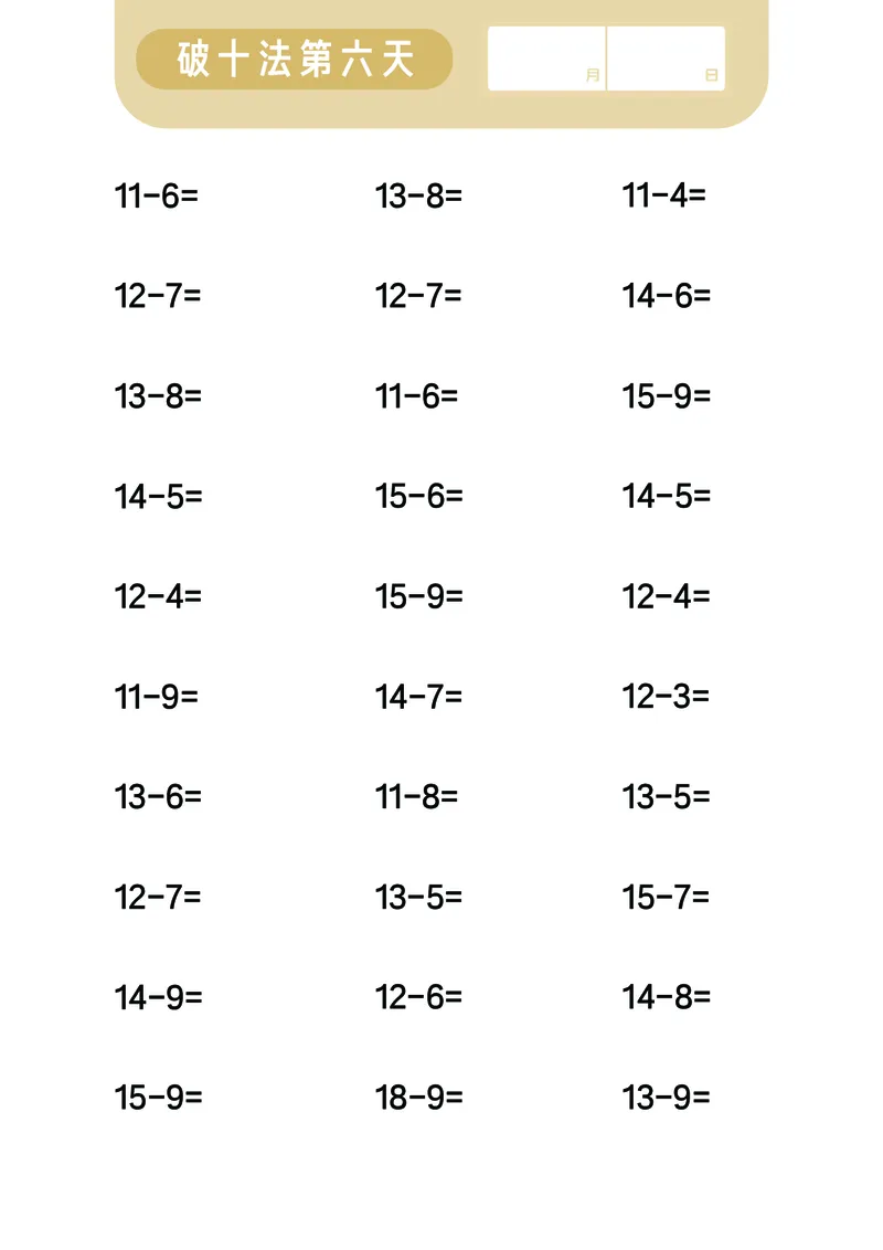 第三关：破十法_幼小语数英专项资料_幼小数学专项