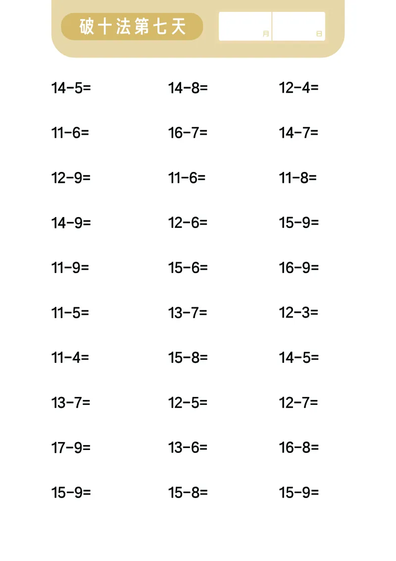 第三关：破十法_幼小语数英专项资料_幼小数学专项