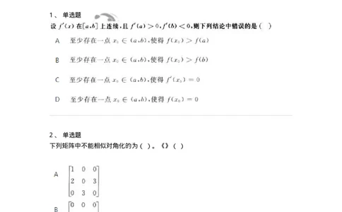 1606-2025年军队文职人员招聘《数学2》模拟预测2-137421_军队文职(1)_01.军队文职真题-专业课_（全）版本一（历年真题+章节练习+模拟题）_数学2(军队文职)_预测模拟_纯题目