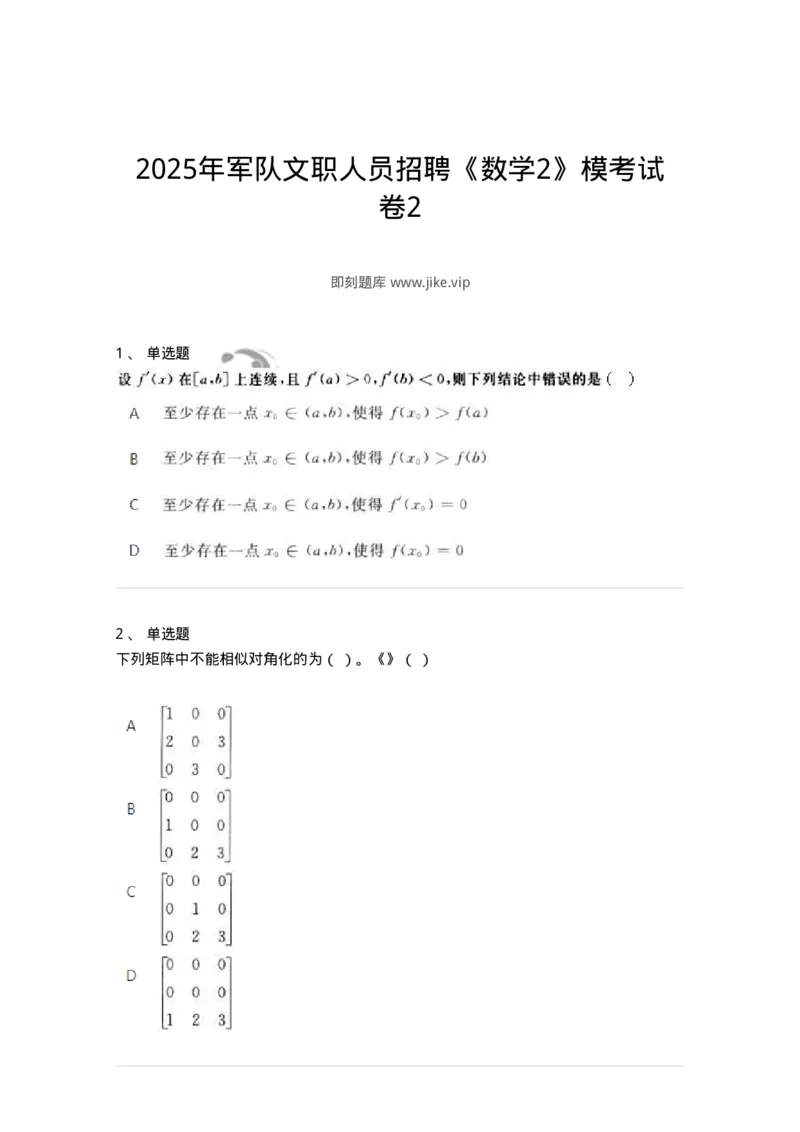 1606-2025年军队文职人员招聘《数学2》模拟预测2-137421_军队文职(1)_01.军队文职真题-专业课_（全）版本一（历年真题+章节练习+模拟题）_数学2(军队文职)_预测模拟_纯题目