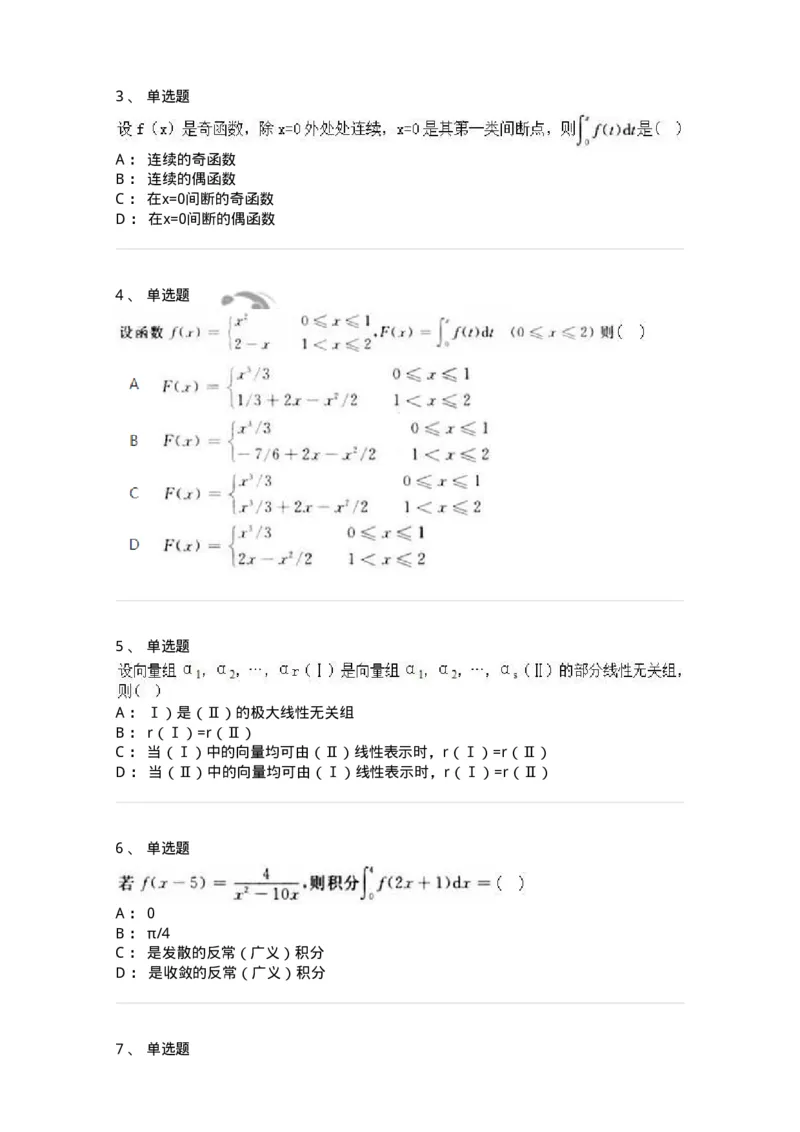 1606-2025年军队文职人员招聘《数学2》模拟预测2-137421_军队文职(1)_01.军队文职真题-专业课_（全）版本一（历年真题+章节练习+模拟题）_数学2(军队文职)_预测模拟_纯题目
