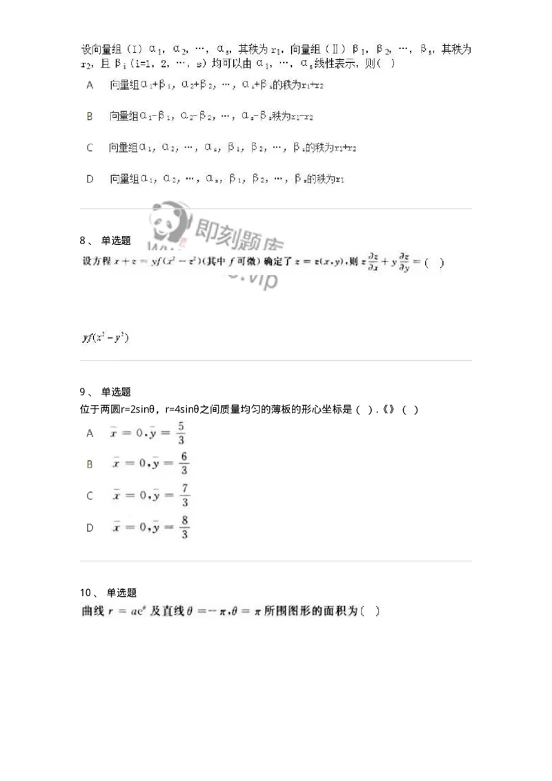 1606-2025年军队文职人员招聘《数学2》模拟预测2-137421_军队文职(1)_01.军队文职真题-专业课_（全）版本一（历年真题+章节练习+模拟题）_数学2(军队文职)_预测模拟_纯题目