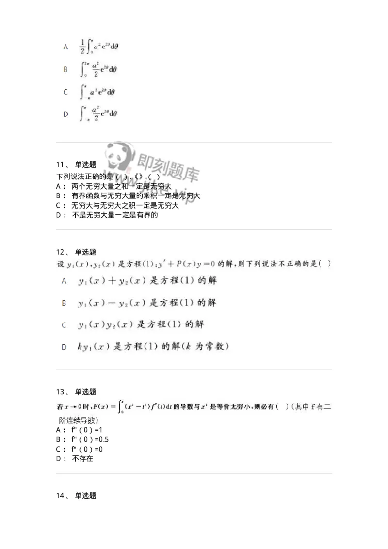 1606-2025年军队文职人员招聘《数学2》模拟预测2-137421_军队文职(1)_01.军队文职真题-专业课_（全）版本一（历年真题+章节练习+模拟题）_数学2(军队文职)_预测模拟_纯题目