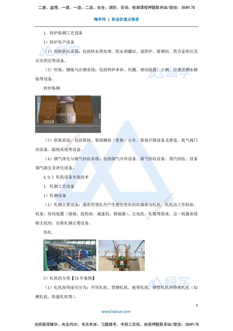 40.2025朱培浩-名师精讲通关-（40）4.9冶炼设备安装技术1_2026年一级建造师_2026年一建机电_2025年一建机电SVIP_02-基础精讲✿高端面授✿深度强化_27-机电《名师精讲通关》朱培浩HX