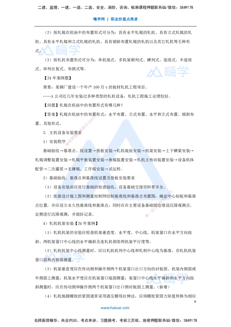40.2025朱培浩-名师精讲通关-（40）4.9冶炼设备安装技术1_2026年一级建造师_2026年一建机电_2025年一建机电SVIP_02-基础精讲✿高端面授✿深度强化_27-机电《名师精讲通关》朱培浩HX