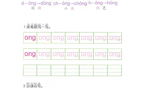 p95-后鼻音韵母ong_幼小衔接全套_7.幼小衔接全套_22、幼小衔接教材_语文幼小衔接幼儿操作手册word（语文）