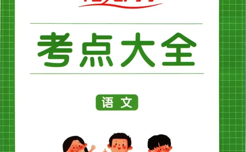 阳光同学考点大全语文_2024年人教版小学数学一二三四五六年级上册下册期中期末试a0747_小学全科《同步练习+精品试卷》打包下载（1-6年级单元月考期中期末试卷）_小升初中总复习
