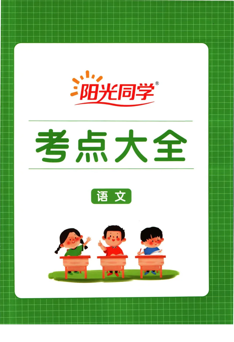 阳光同学考点大全语文_2024年人教版小学数学一二三四五六年级上册下册期中期末试a0747_小学全科《同步练习+精品试卷》打包下载（1-6年级单元月考期中期末试卷）_小升初中总复习