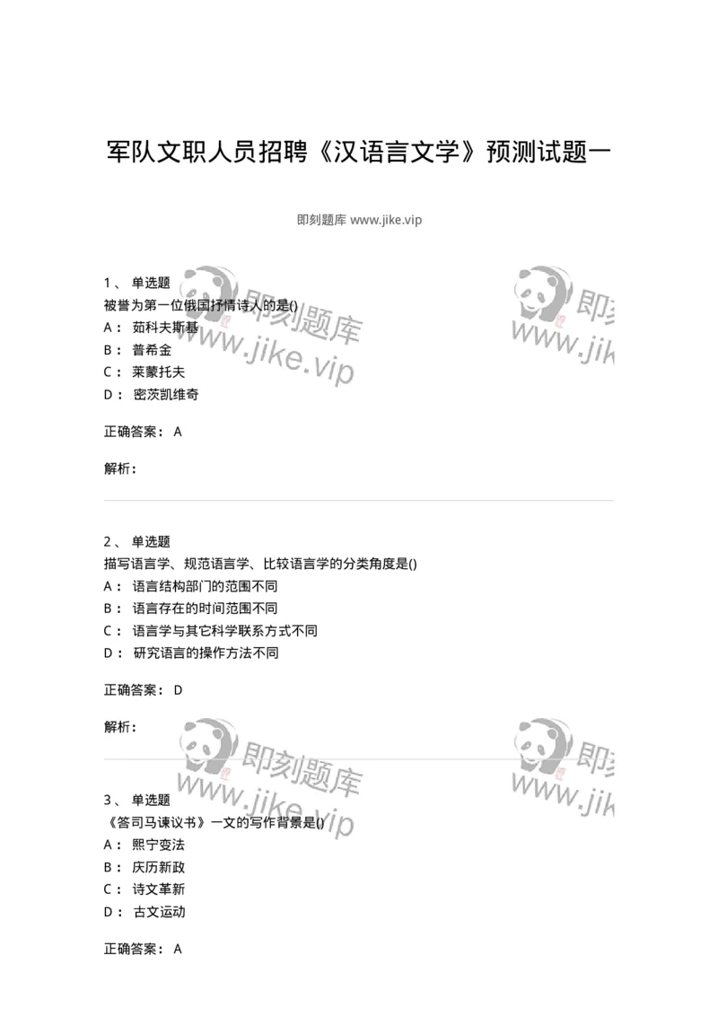 0-军队文职人员招聘《汉语言文学》预测试题一-325779_军队文职(1)_01.军队文职真题-专业课_（全）版本一（历年真题+章节练习+模拟题）_汉语言文学(军队文职)_预测模拟_题目+解析