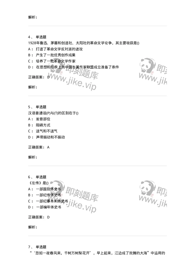 0-军队文职人员招聘《汉语言文学》预测试题一-325779_军队文职(1)_01.军队文职真题-专业课_（全）版本一（历年真题+章节练习+模拟题）_汉语言文学(军队文职)_预测模拟_题目+解析