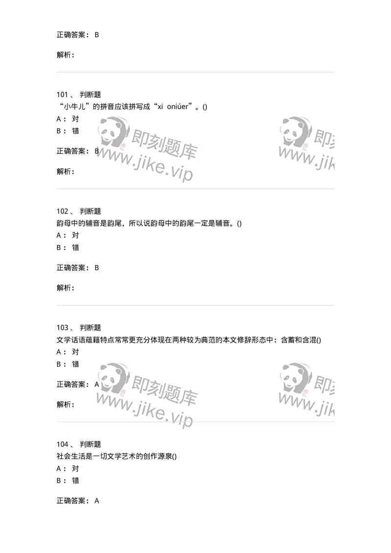 0-军队文职人员招聘《汉语言文学》预测试题一-325779_军队文职(1)_01.军队文职真题-专业课_（全）版本一（历年真题+章节练习+模拟题）_汉语言文学(军队文职)_预测模拟_题目+解析