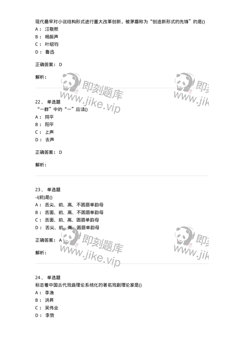 0-军队文职人员招聘《汉语言文学》预测试题一-325779_军队文职(1)_01.军队文职真题-专业课_（全）版本一（历年真题+章节练习+模拟题）_汉语言文学(军队文职)_预测模拟_题目+解析
