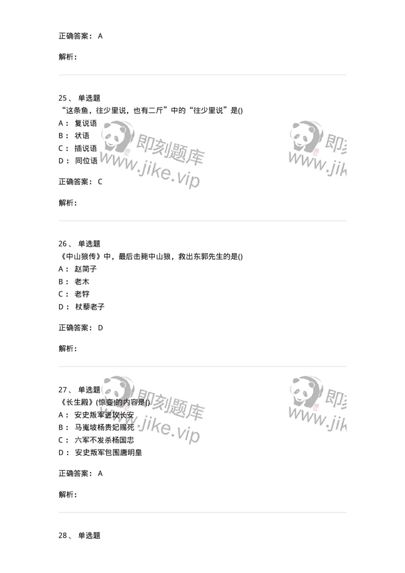 0-军队文职人员招聘《汉语言文学》预测试题一-325779_军队文职(1)_01.军队文职真题-专业课_（全）版本一（历年真题+章节练习+模拟题）_汉语言文学(军队文职)_预测模拟_题目+解析