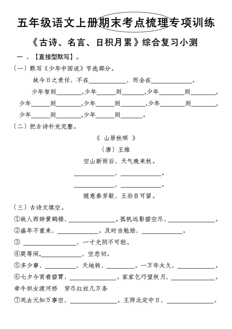 《五年级语文上册期末考点梳理专项训练&mdash;&mdash;古诗、名言、日积月累综合复习小测》_5年级小红书最新热门资料