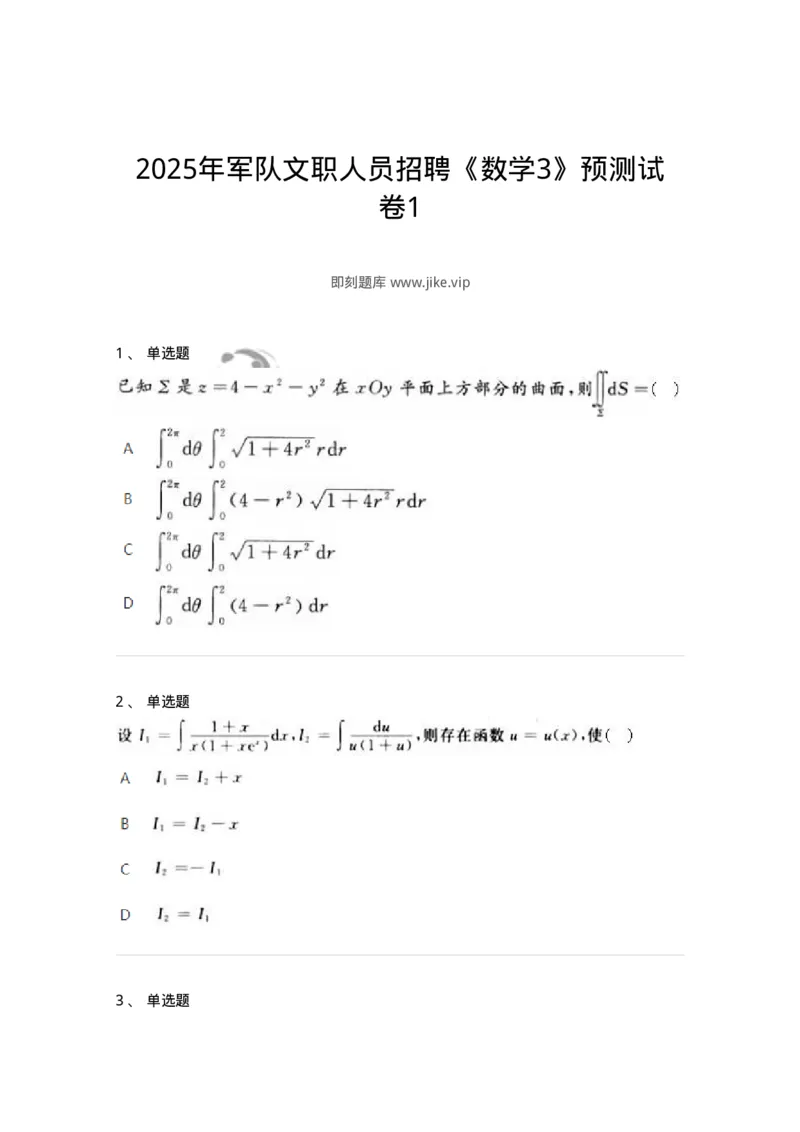 2603-2025年军队文职人员招聘《数学3》模拟预测9-137464_军队文职(1)_01.军队文职真题-专业课_（全）版本一（历年真题+章节练习+模拟题）_数学3(军队文职)_预测模拟_纯题目