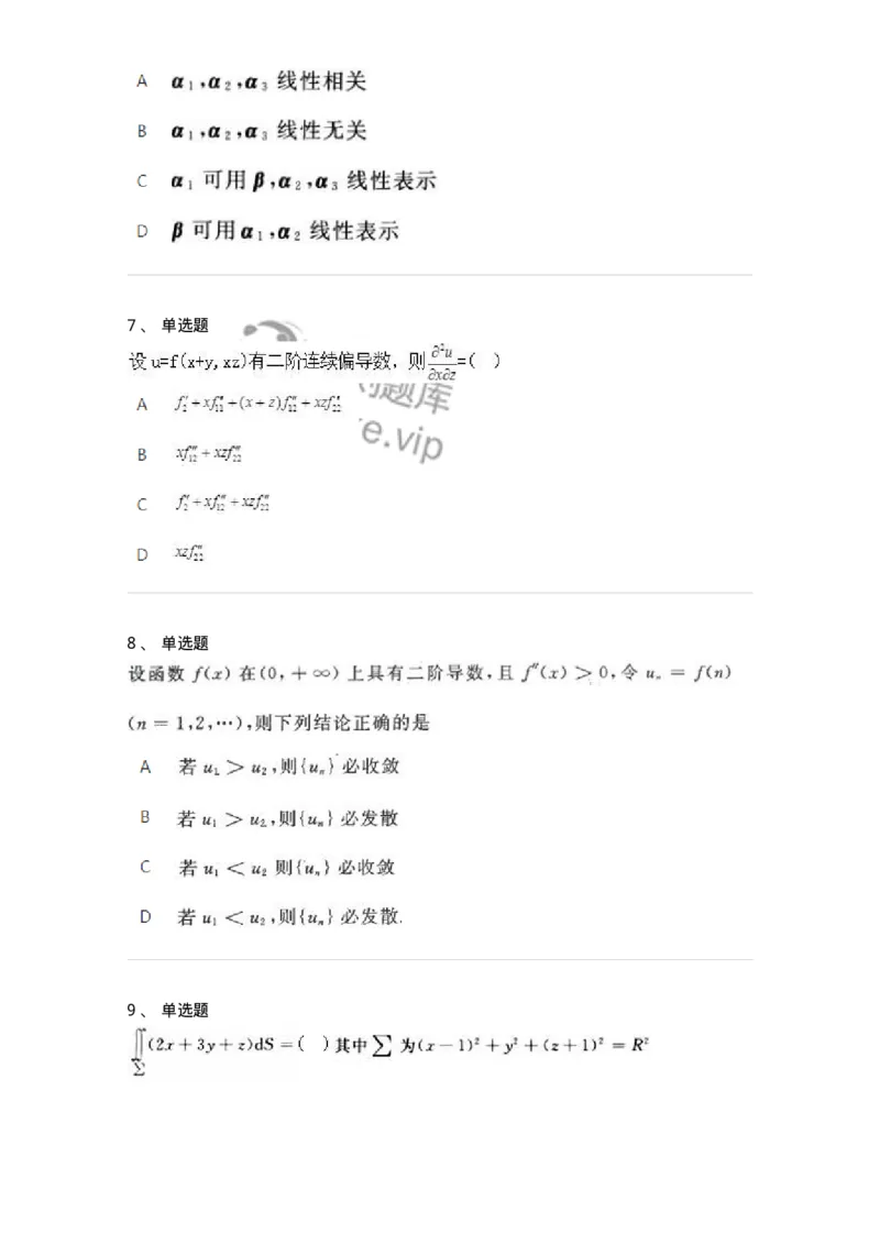 2603-2025年军队文职人员招聘《数学3》模拟预测9-137464_军队文职(1)_01.军队文职真题-专业课_（全）版本一（历年真题+章节练习+模拟题）_数学3(军队文职)_预测模拟_纯题目