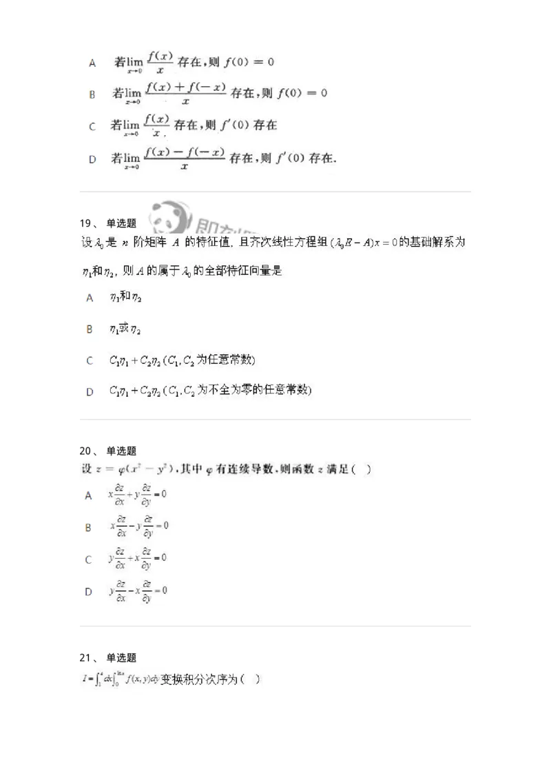 2603-2025年军队文职人员招聘《数学3》模拟预测9-137464_军队文职(1)_01.军队文职真题-专业课_（全）版本一（历年真题+章节练习+模拟题）_数学3(军队文职)_预测模拟_纯题目